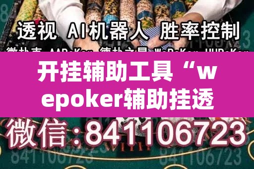 开挂辅助工具“wepoker辅助挂透视挂作弊挂”开挂辅助脚本+详细开挂安装教程