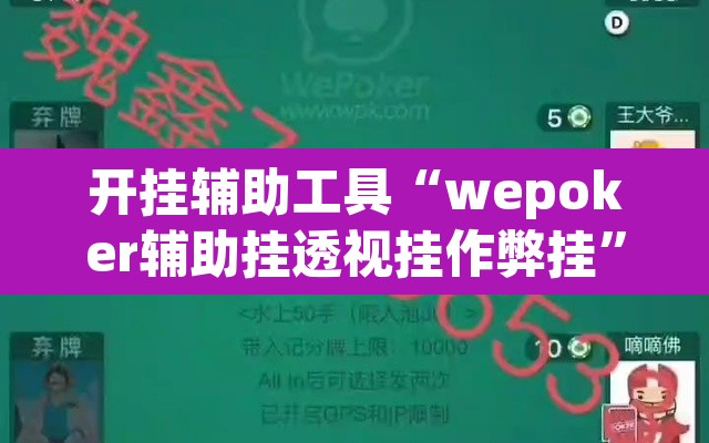 开挂辅助工具“wepoker辅助挂透视挂作弊挂	”开挂辅助脚本+详细开挂安装教程