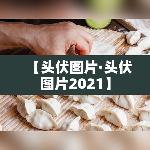 【头伏图片·头伏图片2021】