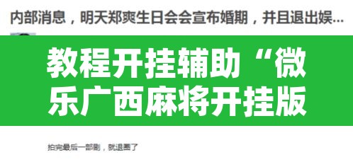 教程开挂辅助“微乐广西麻将开挂版本软件”开挂辅助脚本+详细开挂安装教程