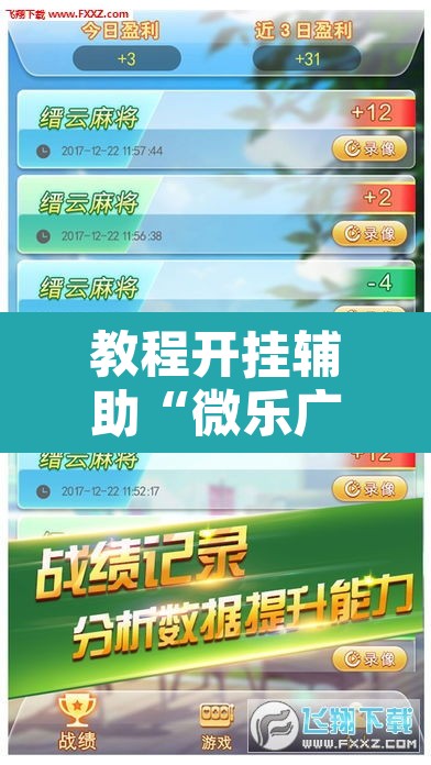 教程开挂辅助“微乐广西麻将开挂版本软件	”开挂辅助脚本+详细开挂安装教程