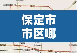 保定市市区哪里限行›保定都哪里限行