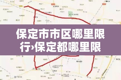 保定市市区哪里限行›保定都哪里限行