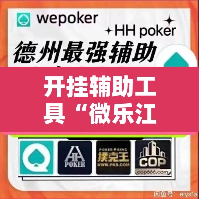 开挂辅助工具“微乐江苏麻将有挂吗”(透视挂)辅助透视教程