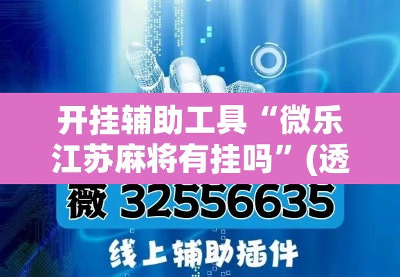 开挂辅助工具“微乐江苏麻将有挂吗”(透视挂)辅助透视教程