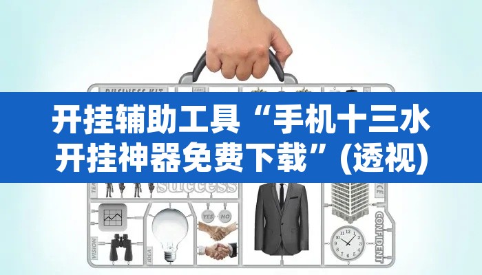 开挂辅助工具“手机十三水开挂神器免费下载”(透视)其实确实有挂