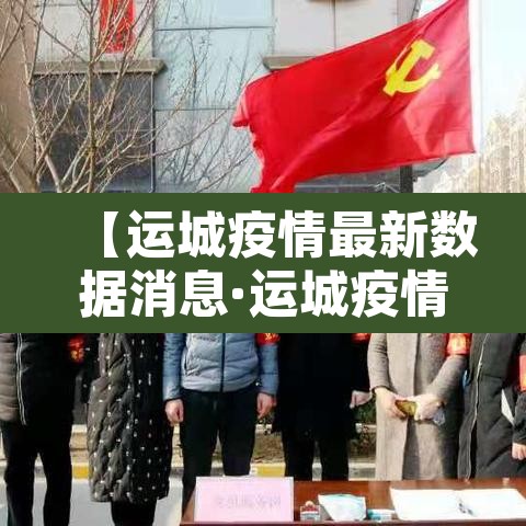 【运城疫情最新数据消息·运城疫情新增一例疫情】