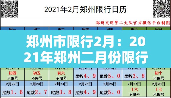 郑州市限行2月：2021年郑州二月份限行