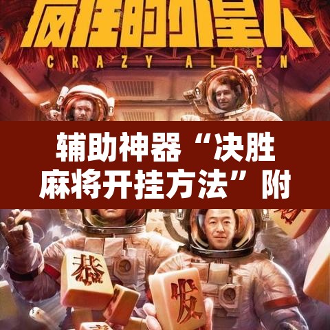 辅助神器“决胜麻将开挂方法	”附辅助神器开挂脚本详细步骤