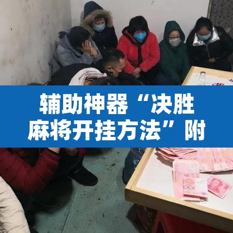辅助神器“决胜麻将开挂方法”附辅助神器开挂脚本详细步骤
