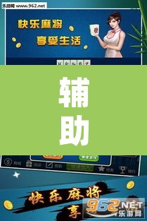辅助神器“约战麻将有开挂神器吗	”其实确实有挂