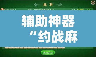 辅助神器“约战麻将有开挂神器吗”其实确实有挂