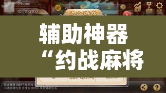 辅助神器“约战麻将有开挂神器吗”其实确实有挂