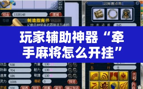 玩家辅助神器“牵手麻将怎么开挂”附辅助神器开挂脚本详细步骤
