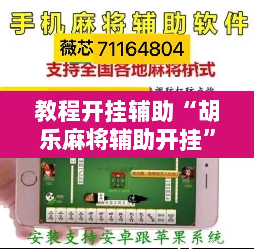 教程开挂辅助“胡乐麻将辅助开挂”(透视)其实确实有挂