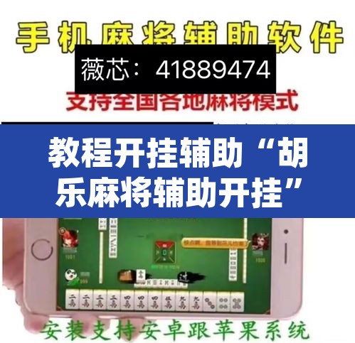 教程开挂辅助“胡乐麻将辅助开挂”(透视)其实确实有挂