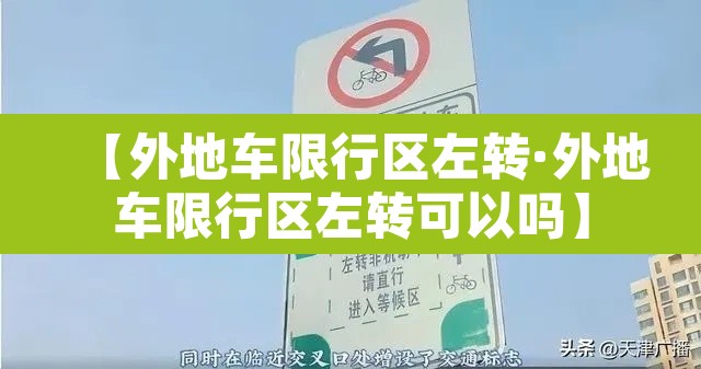 【外地车限行区左转·外地车限行区左转可以吗】