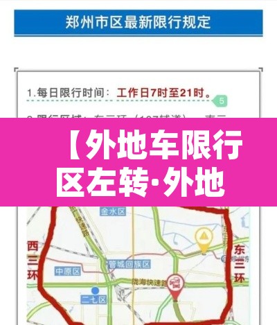 【外地车限行区左转·外地车限行区左转可以吗】