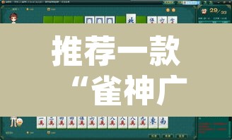 推荐一款“雀神广东麻将必胜软件免费	”(透视挂)辅助透视教程