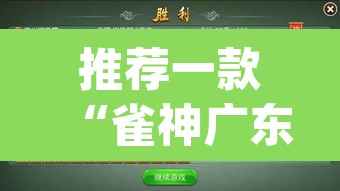 推荐一款“雀神广东麻将必胜软件免费”(透视挂)辅助透视教程