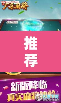 推荐一款“雀神广东麻将必胜软件免费”(透视挂)辅助透视教程