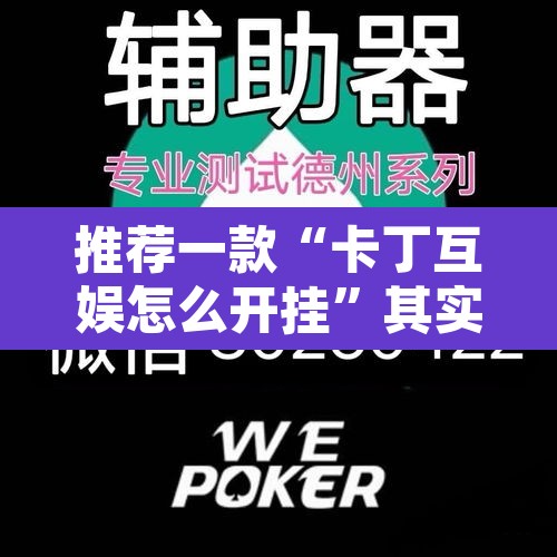 推荐一款“卡丁互娱怎么开挂”其实确实有挂