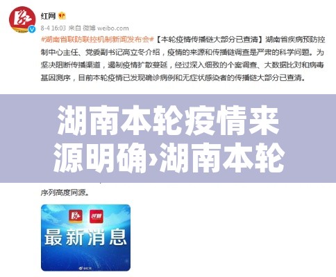 湖南本轮疫情来源明确›湖南本轮疫情开始时间