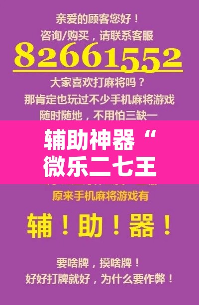 辅助神器“微乐二七王开挂神器下载”附辅助神器开挂脚本详细步骤