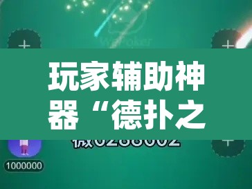 玩家辅助神器“德扑之星作弊透视挂”(透视挂)辅助透视教程