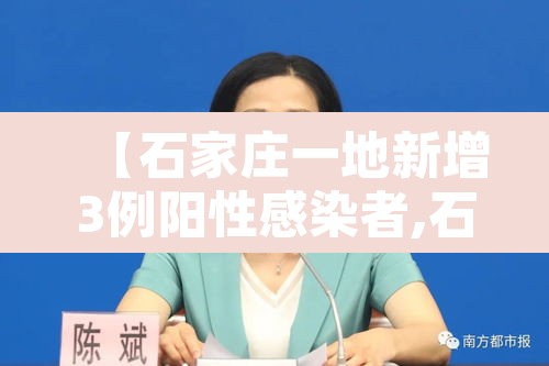 【石家庄一地新增3例阳性感染者,石家庄新增阳性11例活动轨迹】