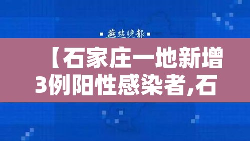 【石家庄一地新增3例阳性感染者,石家庄新增阳性11例活动轨迹】