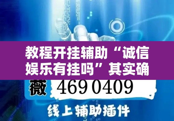 教程开挂辅助“诚信娱乐有挂吗”其实确实有挂