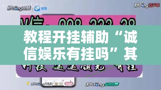 教程开挂辅助“诚信娱乐有挂吗	”其实确实有挂