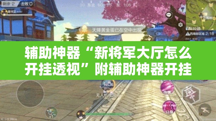 辅助神器“新将军大厅怎么开挂透视”附辅助神器开挂脚本详细步骤