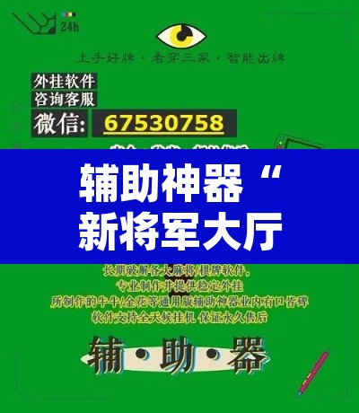 辅助神器“新将军大厅怎么开挂透视	”附辅助神器开挂脚本详细步骤
