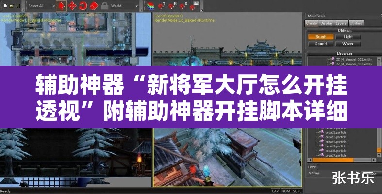 辅助神器“新将军大厅怎么开挂透视”附辅助神器开挂脚本详细步骤