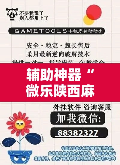 辅助神器“微乐陕西麻将免费开挂神器”其实确实有挂