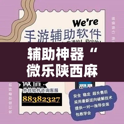 辅助神器“微乐陕西麻将免费开挂神器”其实确实有挂