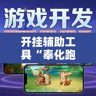 开挂辅助工具“奉化跑得快是不是有挂	”其实确实有挂