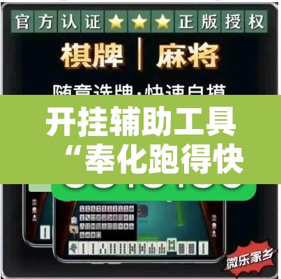 开挂辅助工具“奉化跑得快是不是有挂”其实确实有挂