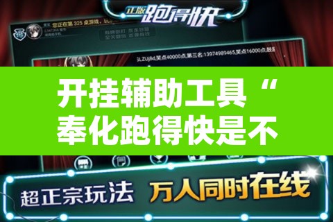 开挂辅助工具“奉化跑得快是不是有挂”其实确实有挂