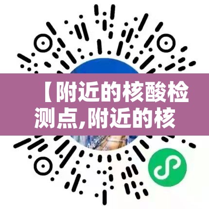【附近的核酸检测点,附近的核酸检测点几点下班】