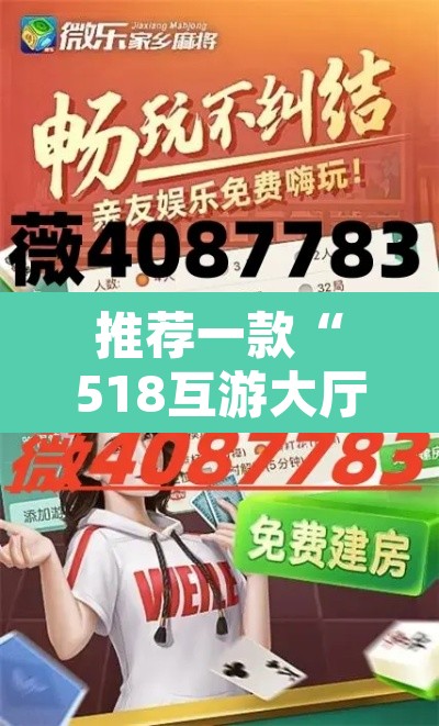 推荐一款“518互游大厅透视作弊”其实确实有挂