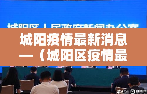城阳疫情最新消息—（城阳区疫情最新情况）