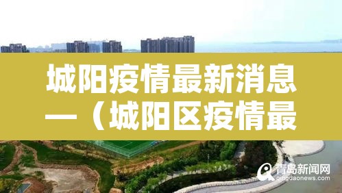 城阳疫情最新消息—（城阳区疫情最新情况）