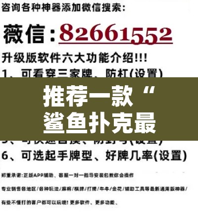 推荐一款“鲨鱼扑克最好用开挂”开挂辅助脚本+详细开挂安装教程