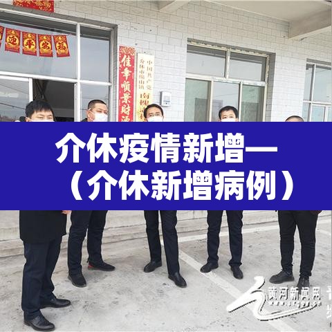 介休疫情新增—（介休新增病例）