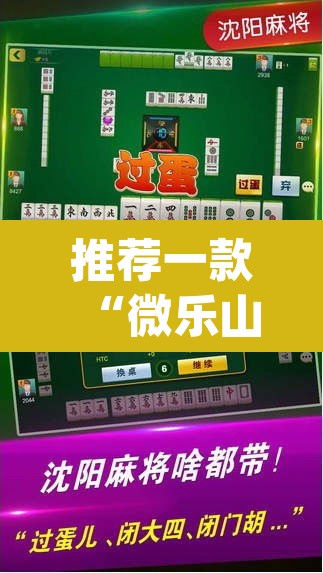 推荐一款“微乐山东麻将开挂免费下载安装	”(透视)其实确实有挂