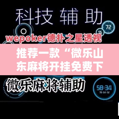 推荐一款“微乐山东麻将开挂免费下载安装”(透视)其实确实有挂