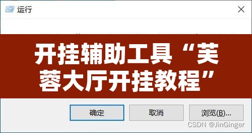 开挂辅助工具“芙蓉大厅开挂教程	”开挂辅助脚本+详细开挂安装教程